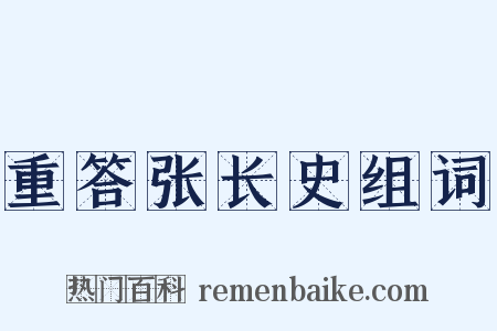 重答张长史组词是什么意思的图片